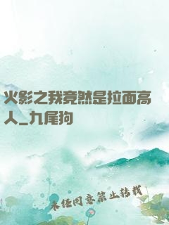 火影之我竟然是拉面高人