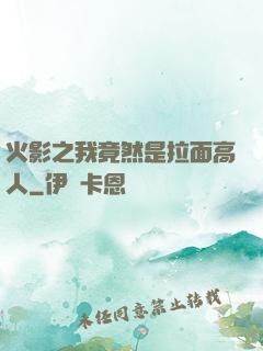 火影之我竟然是拉面高人