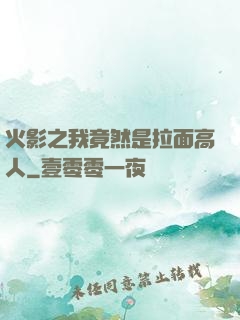 火影之我竟然是拉面高人