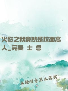 火影之我竟然是拉面高人