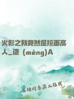 火影之我竟然是拉面高人