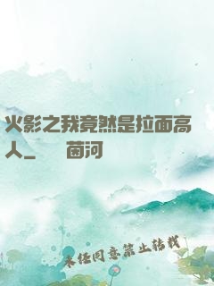 火影之我竟然是拉面高人