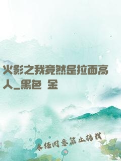 火影之我竟然是拉面高人