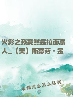 火影之我竟然是拉面高人