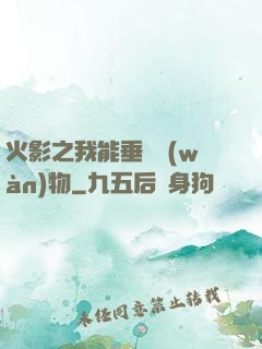 火影之我能垂釣萬(wàn)物