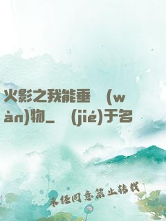 火影之我能垂釣萬(wàn)物