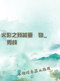 火影之我能垂釣萬物