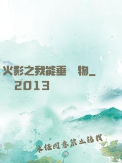 火影之我能垂釣萬物