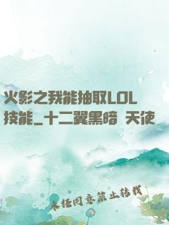 火影之我能抽取LOL技能