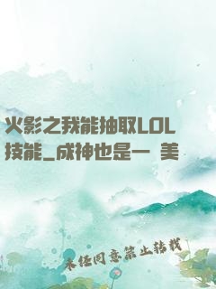 火影之我能抽取LOL技能