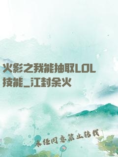 火影之我能抽取LOL技能