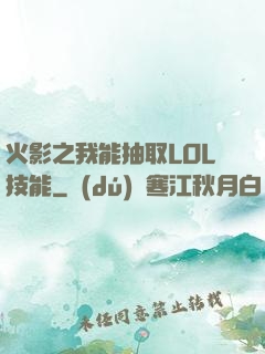 火影之我能抽取LOL技能