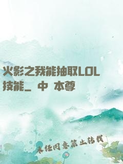 火影之我能抽取LOL技能