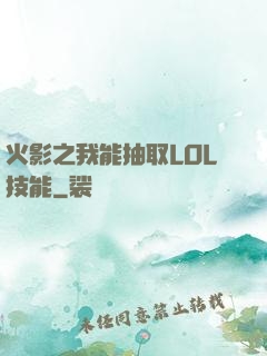 火影之我能抽取LOL技能