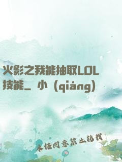 火影之我能抽取LOL技能