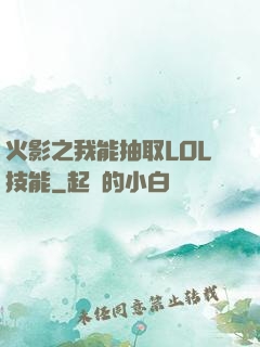火影之我能抽取LOL技能