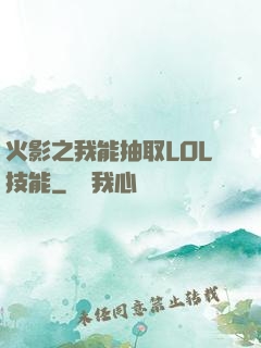 火影之我能抽取LOL技能