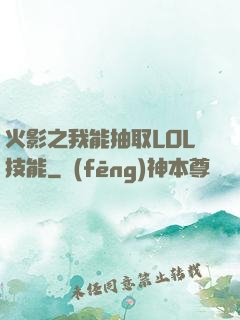 火影之我能抽取LOL技能