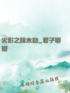火影之旗木劫