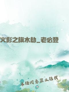 火影之旗木劫