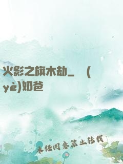 火影之旗木劫