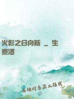 火影之日向新傳