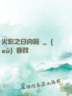 火影之日向新傳