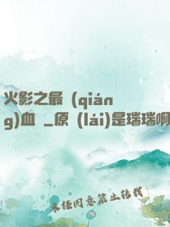火影之最強(qiáng)血脈