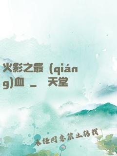 火影之最強(qiáng)血脈