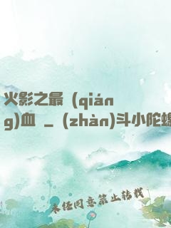 火影之最強(qiáng)血脈