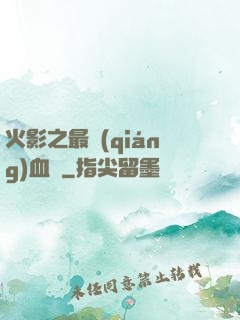 火影之最強(qiáng)血脈