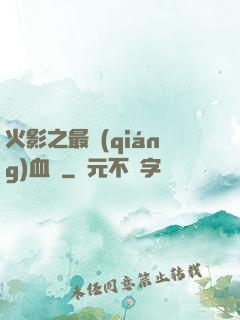 火影之最強(qiáng)血脈