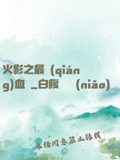 火影之最強(qiáng)血脈