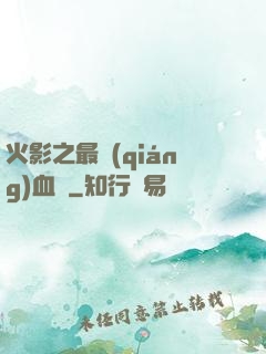 火影之最強(qiáng)血脈