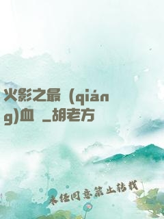 火影之最強(qiáng)血脈