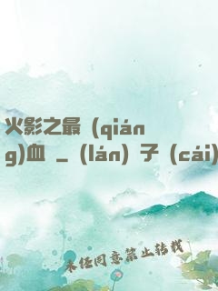 火影之最強(qiáng)血脈