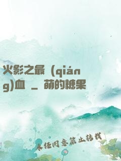 火影之最強(qiáng)血脈