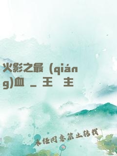 火影之最強(qiáng)血脈