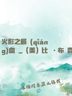 火影之最強(qiáng)血脈