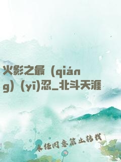 火影之最強(qiáng)醫(yī)忍