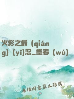 火影之最強(qiáng)醫(yī)忍