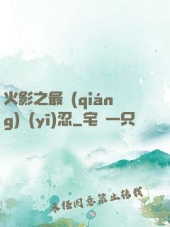 火影之最強(qiáng)醫(yī)忍