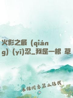 火影之最強(qiáng)醫(yī)忍