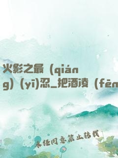 火影之最強(qiáng)醫(yī)忍