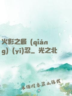 火影之最強(qiáng)醫(yī)忍
