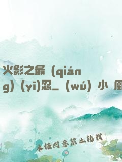 火影之最強(qiáng)醫(yī)忍