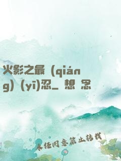火影之最強(qiáng)醫(yī)忍