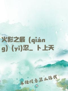 火影之最強(qiáng)醫(yī)忍