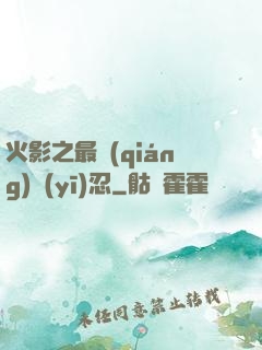 火影之最強(qiáng)醫(yī)忍