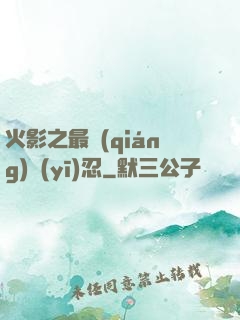 火影之最強(qiáng)醫(yī)忍